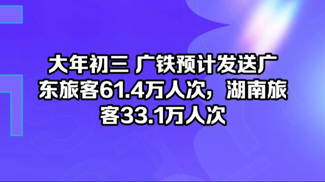 大年初三 广铁集团预计广东61.4万人乘高铁