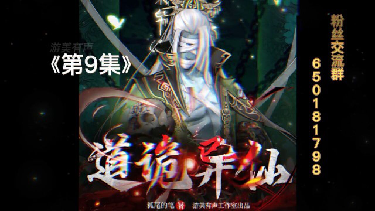 《道诡异仙》第九集_高清