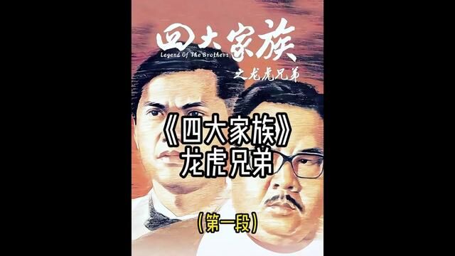 四大家族马氏兄弟的故事!#经典港片 #影视解说 #我的观影报告