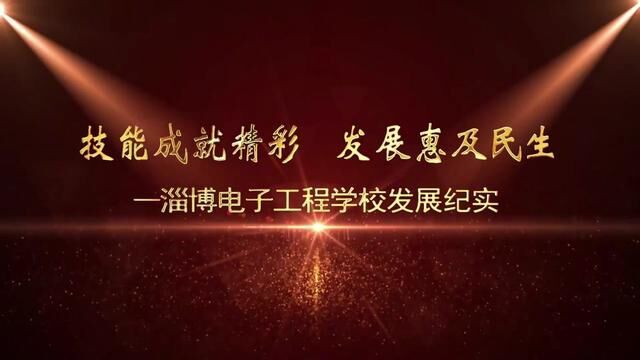 技能成就精彩ⷥ‘展惠及民生 淄博电子工程学校发展纪实 文案ⷥ𛥦–Œ 摄制ⷥ‘襋‡ 审核ⷩ폨🰦𐑠发布ⷧ🟦–Œ #开工大吉