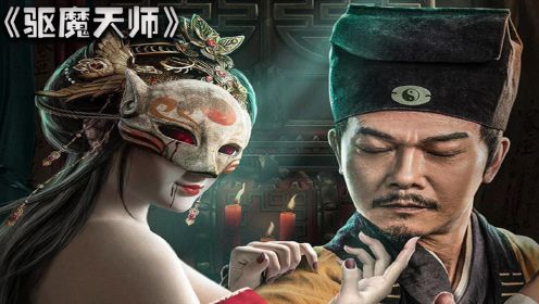 落魄书生跳下悬崖，没想到竟然发生了逆袭《驱魔天师》