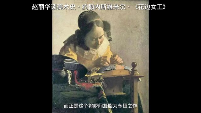 赵丽华谈美术史ⷧ𚦧🰥†…斯维米尔ⷣ€Š花边女工》