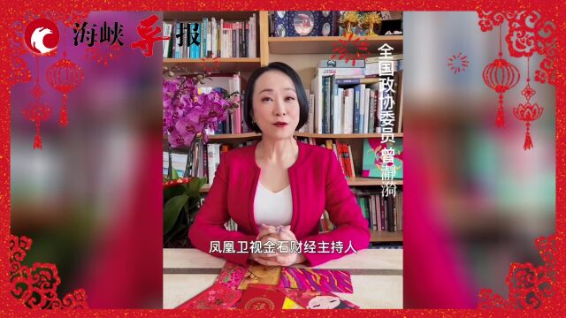 2023经济形势如何?全国政协委员曾瀞漪:越来越多人信心回来了