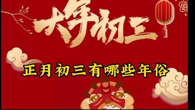 正月初三有哪些年俗?十里不同风,百里不同俗,免犯他人禁忌