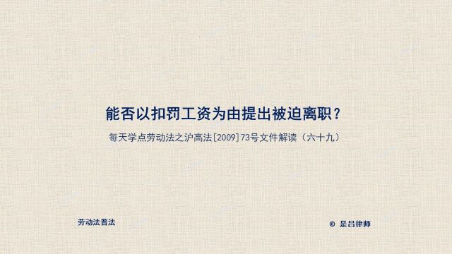 69 能否以扣罚工资为由提出被迫离职?