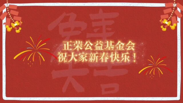 正荣公益基金会祝大家新春快乐!