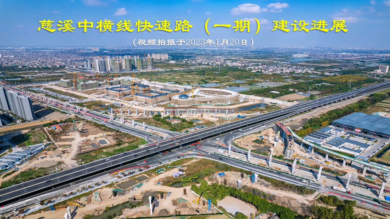 慈溪中横线快速路(一期)建设进展(2023.1.20)