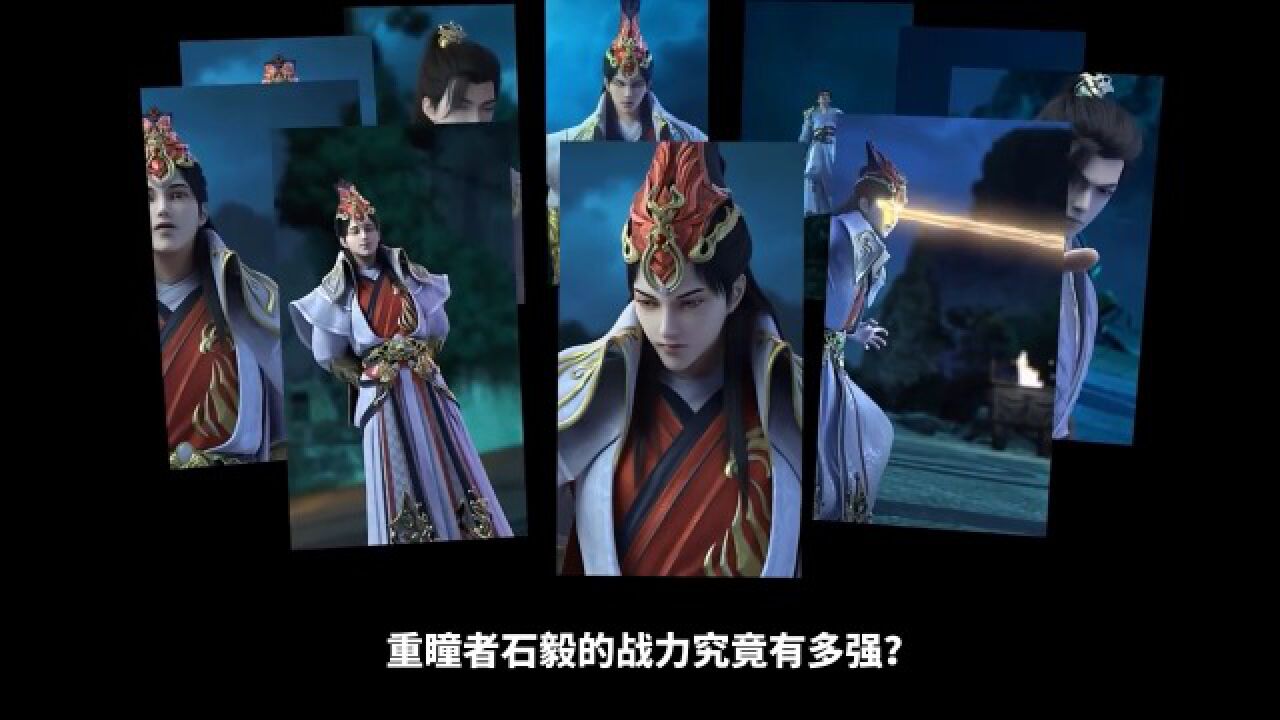 完美世界之重瞳者石毅的战力究竟有多强！_腾讯视频