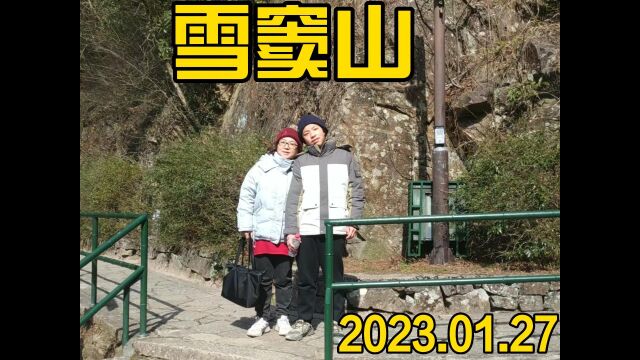 游雪窦山2023.1.27