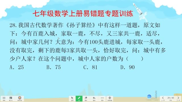 七年级数学上册易错题一元一次方程的应用孙子算经中的题目