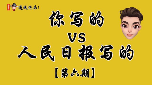 【写作素材】你写的vs人民日报写的第六期,直接封神!写作!遴选(小军师遴选)