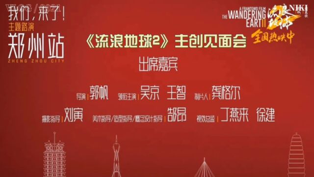 《流浪地球2》主创见面会(郑州站) 导演郭帆、主演吴京、王智出席!