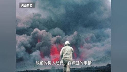 一生追逐火山的夫妻，朝着危险逆向奔赴，哪里火山爆发就去哪里 #看见不一样的生活 #火山挚恋