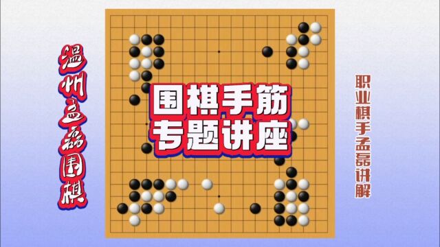 温州孟磊围棋~职业棋手孟磊老师手筋讲座