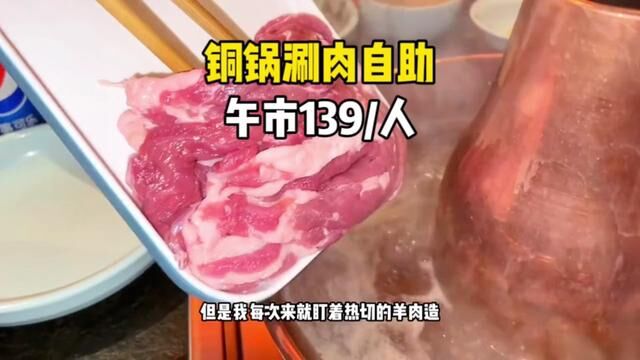 午市139畅吃热切牛羊肉还有西北狼烧烤!#吃货的国庆美食指南 #国庆假期被安排明白了 #京元盛铜锅涮肉自助 #羊肉