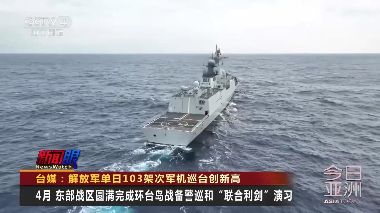 台媒：解放军单日103架次军机巡台创新高_高清