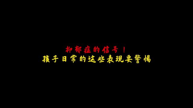 抑郁的信号!孩子日常的这些表现要警惕