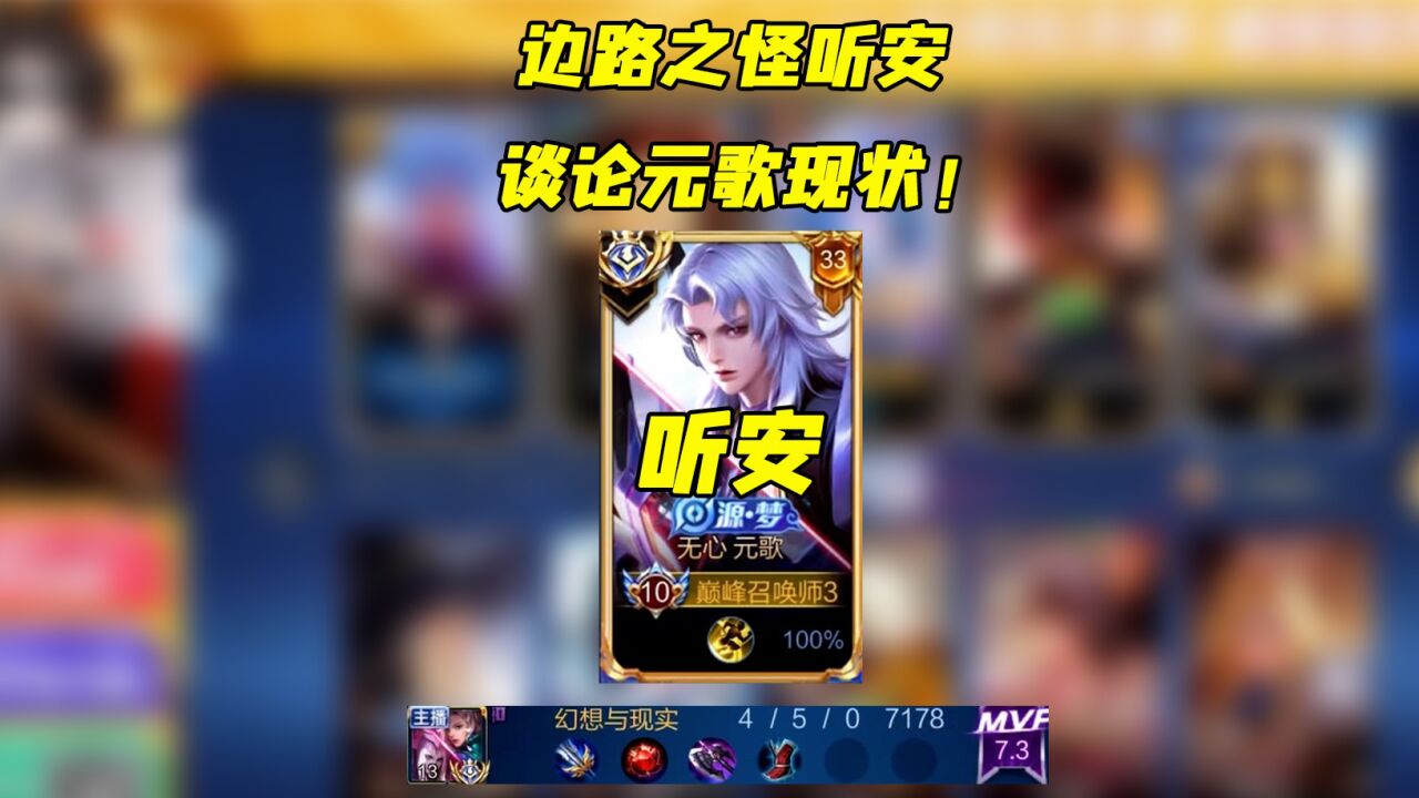 边路之怪听安谈论元歌目前现状,装备再不调整随时得下岗 #听安边路之