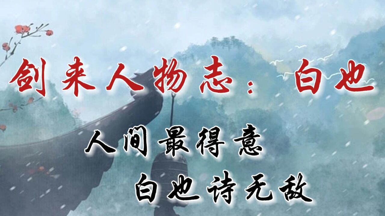 剑来巅峰一战,四仙剑VS八王座!【剑来人物志:白也(下)】_高清1080P在线观看平台_腾讯视频