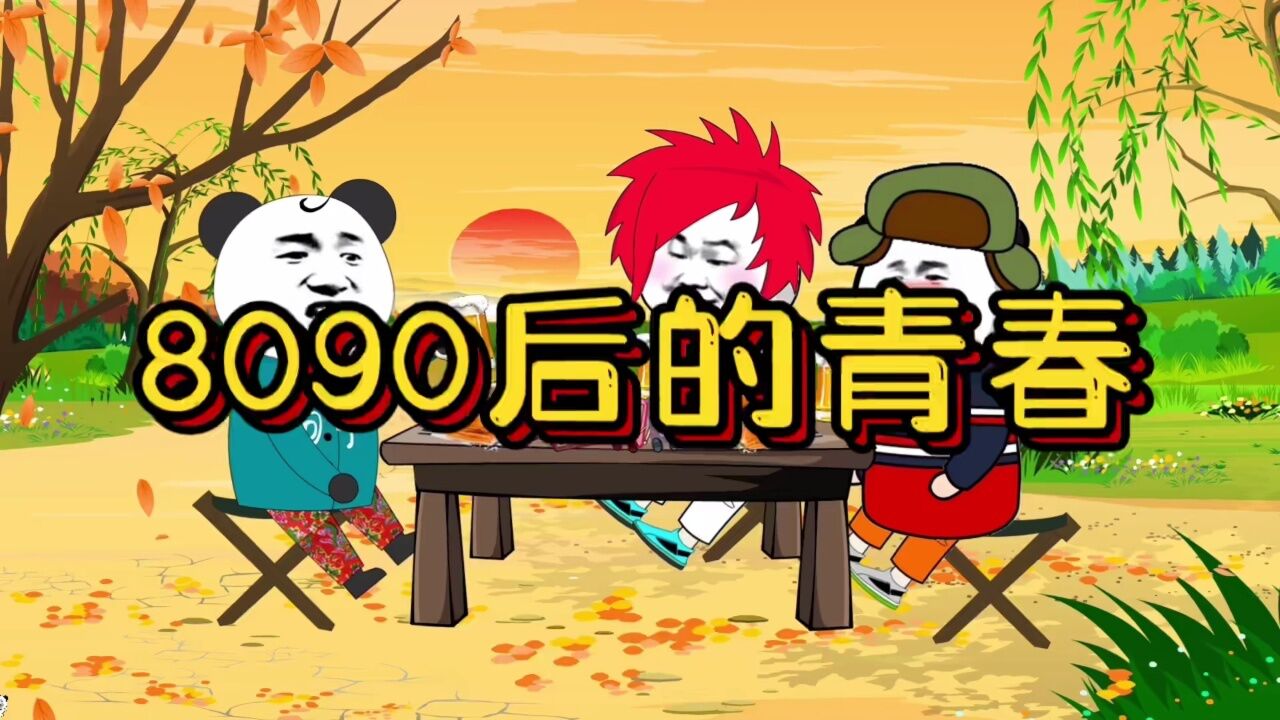 8o90后的青春