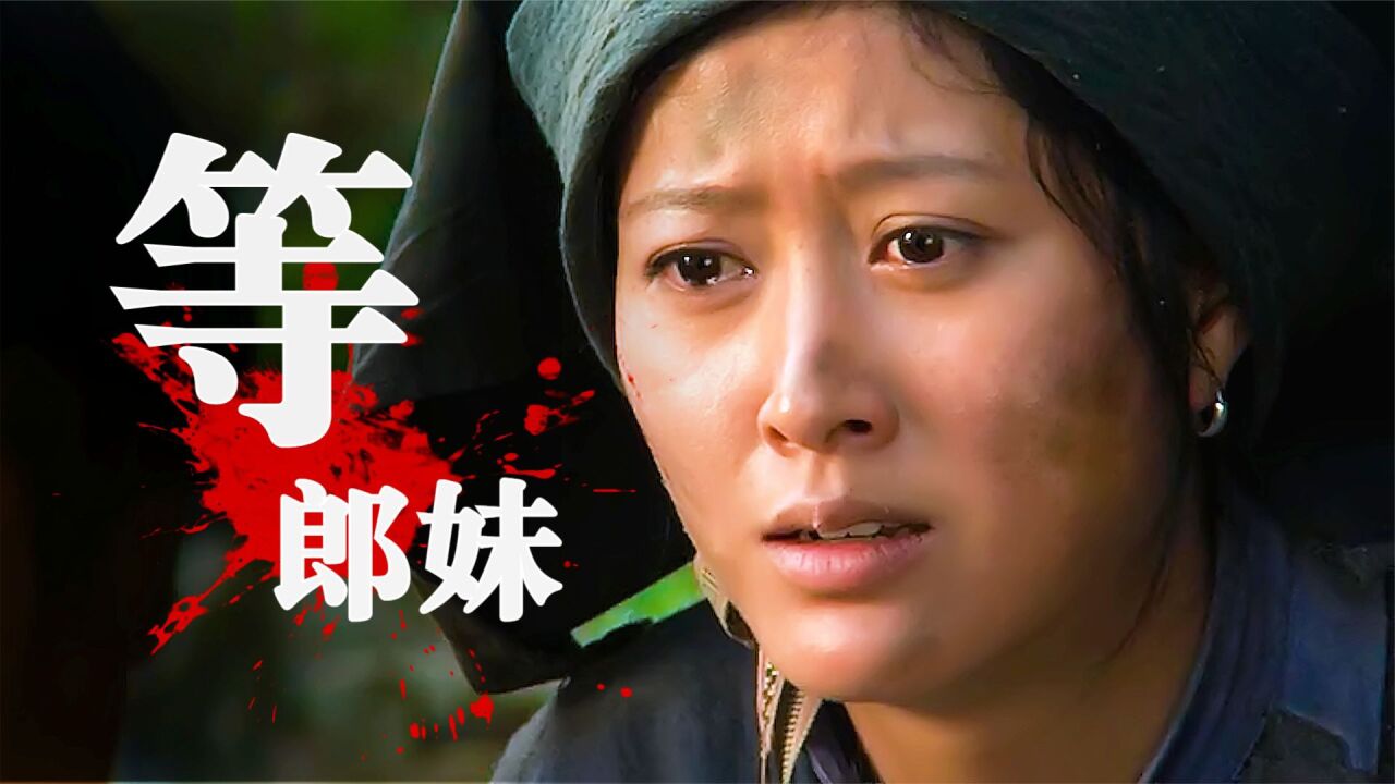 真实事件改编:揭秘上世纪客家畸形婚俗,等郎妹悲哀孤单的一生!