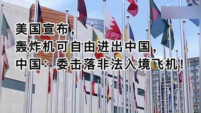 美国宣布,轰炸机可自由进出中国,中国:委击落非法入境飞机!