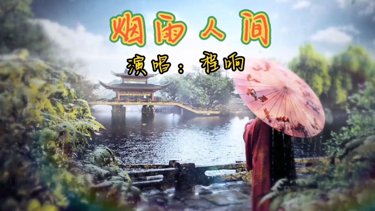 《烟雨人间》演唱:程响