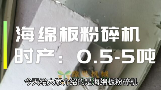 海绵板粉碎机,出料粒度大小可控,更多海绵粉碎机,泡沫板粉碎机,高密度海绵板粉碎机,小型海绵板粉碎机,海绵废料如何加工利用?等可随时咨询.