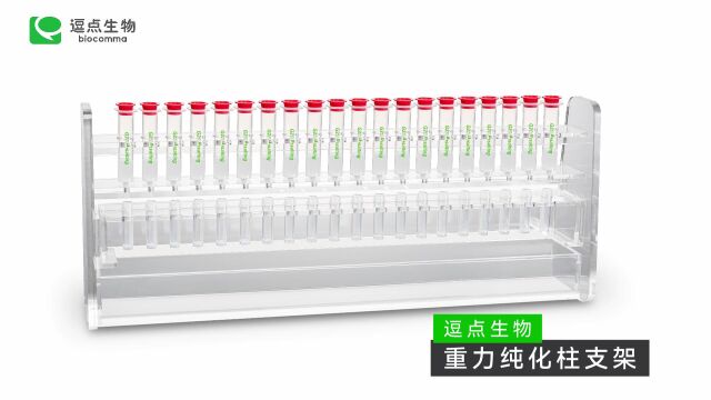 逗点生物20通道中粒纯化柱支架上新,可同时纯化多个或多种重力柱,操作简单,节省时间!