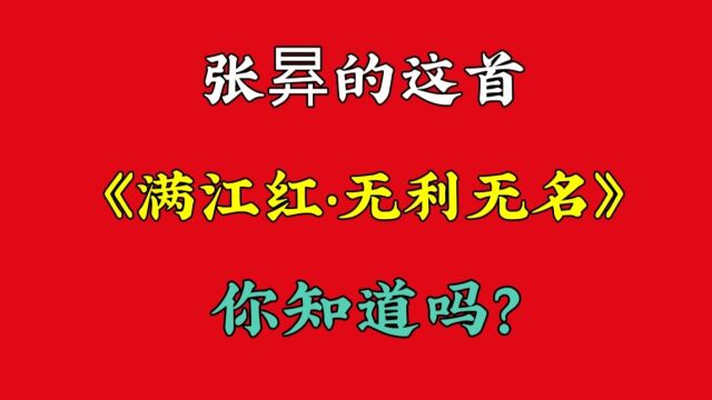 张昪的这首《满江红•无利无名》,你知道吗?