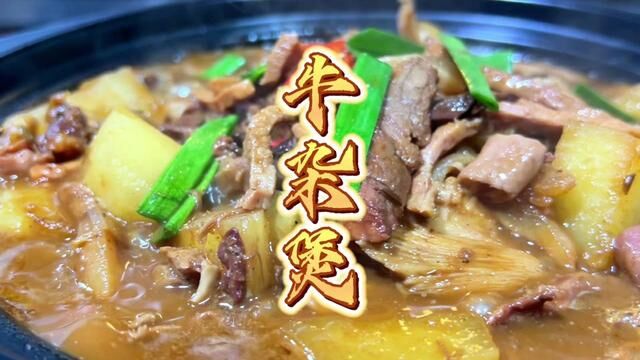 当年摆摊花钱去学的牛杂煲,今天无保留教你们了#美食教程 #牛杂煲 #牛杂