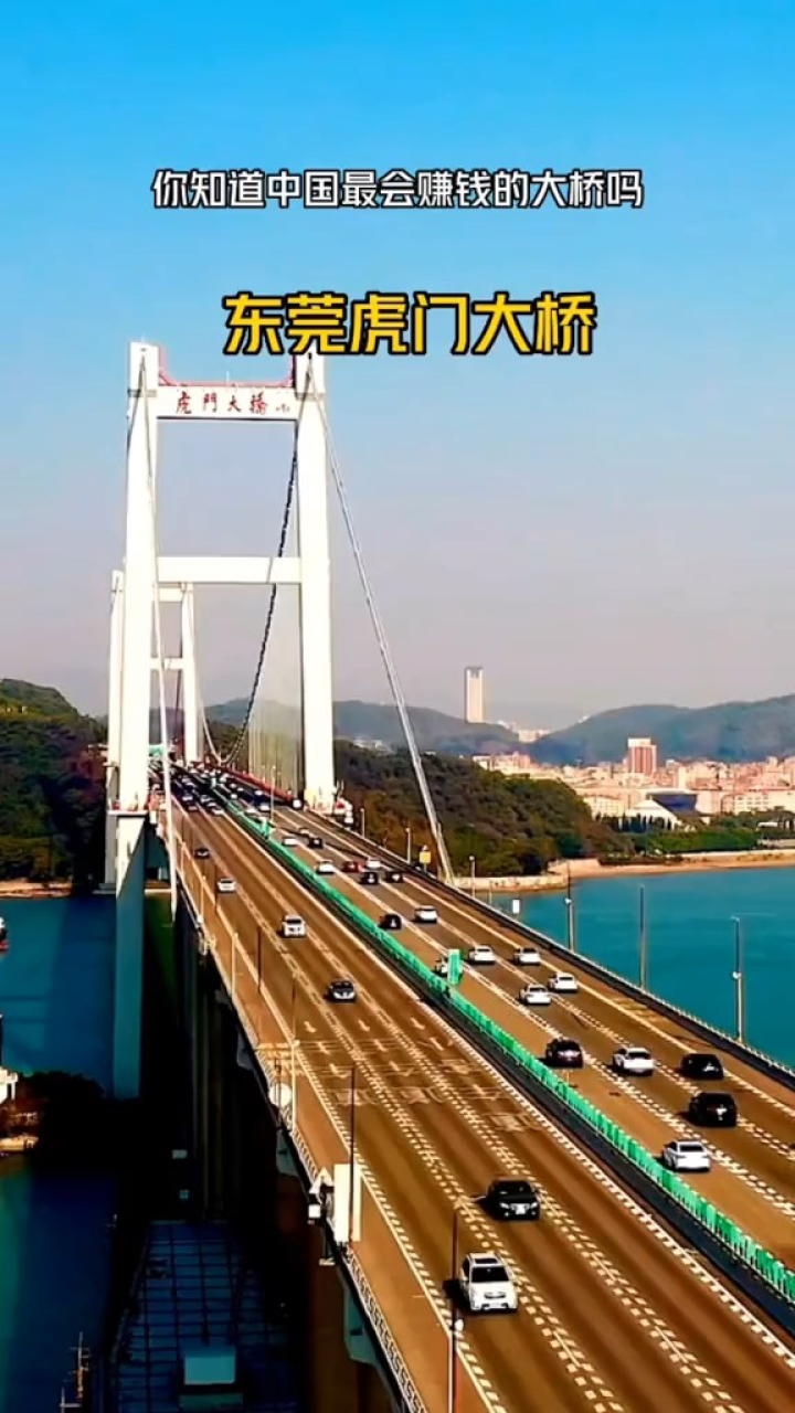 广东东莞虎门大桥,是中国最赚钱的大桥,被誉为世界第一跨,它也是最