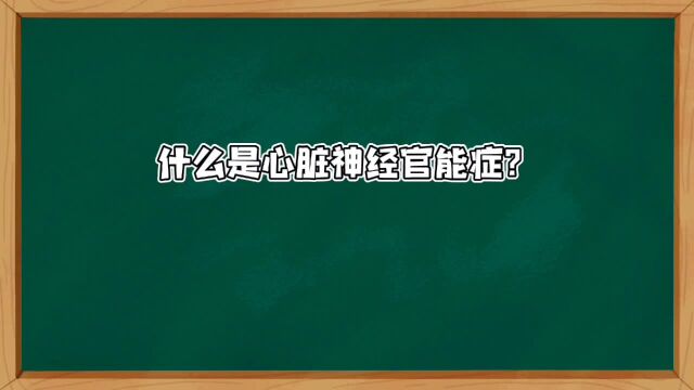 什么是心脏神经官能症?