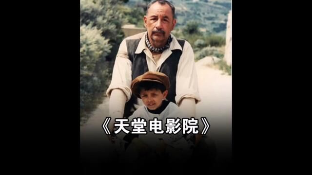 1988年上映,9.2分的封神之作.#高分电影#天堂电影院