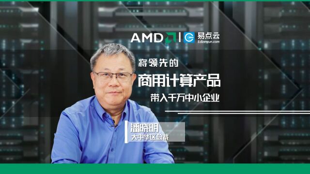 AMD与易点云通力合作,将领先的商用计算产品带入千万中小企业