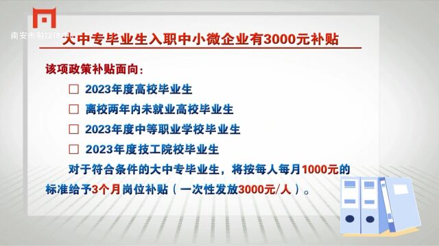 大中专毕业生入职中小微企业有3000元补贴