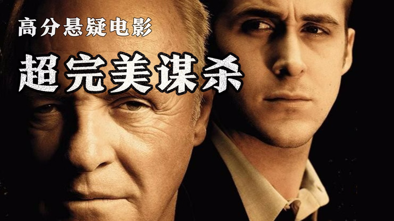 腾讯视频】 高分悬疑电影高分悬疑电影：超完美谋杀案，结局让人头皮发麻（一）