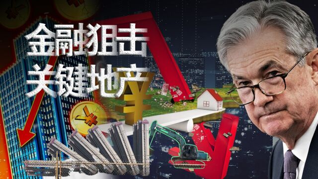 金融战中美国用了哪些手段? 房地产是关键!