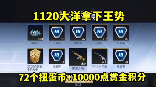 1120大洋拿下王势,72个扭蛋币+10000点赏金积分!