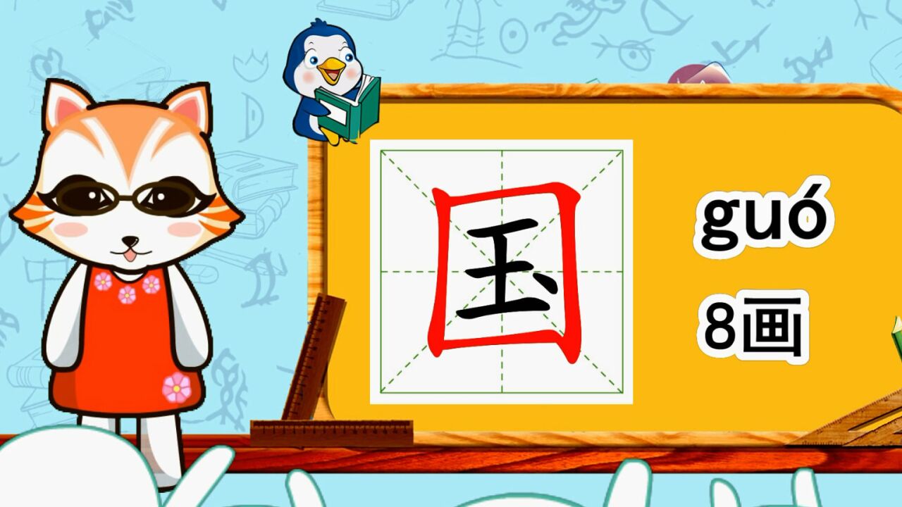 幼小衔接识字,小学语文常用生字"国"的书写笔顺和组词造句