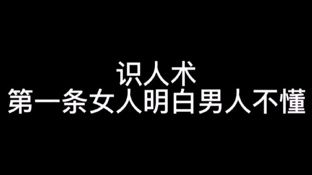 识人术,第一条女人明白,男人不懂