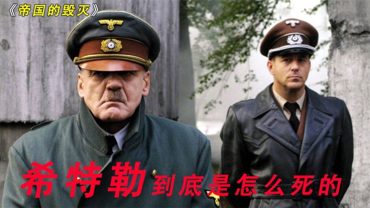 第三帝国的毁灭，一个战争狂人的一生_腾讯视频