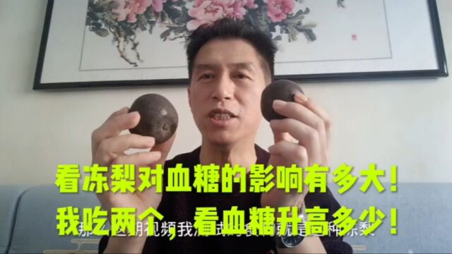 看冻梨对血糖的影响有多大!我吃两个,看血糖升高多少!