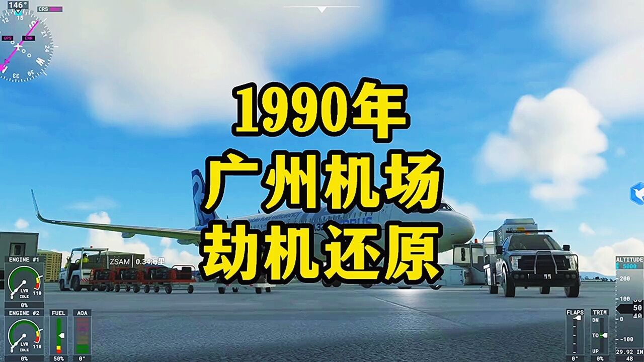 1990年厦门航空广州白云机场劫机事件还原！#模拟飞行 #空难_腾讯视频