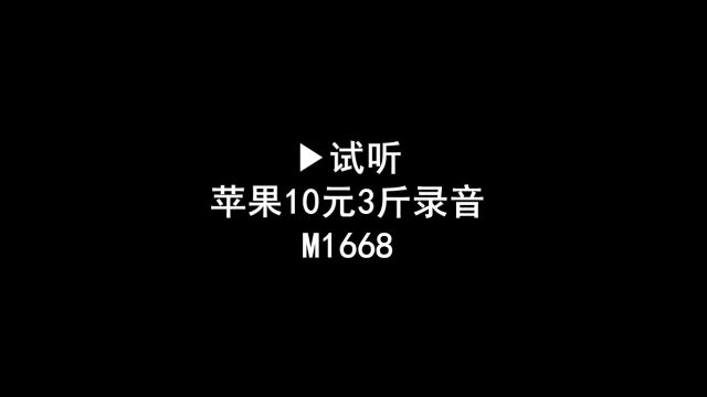 红富士苹果广告录音词,苹果十元三斤叫卖录音,苹果促销语音广告配音