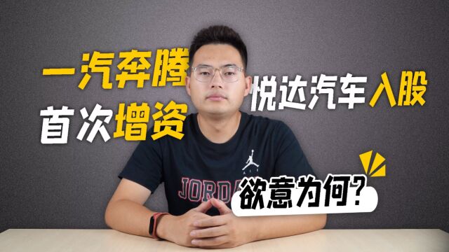 一汽奔腾首次增资 悦达汽车入股 欲意为何?