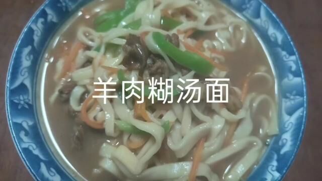 羊肉糊汤面 #面条 #简单美食 #在家做美食 #生活就是一碗面