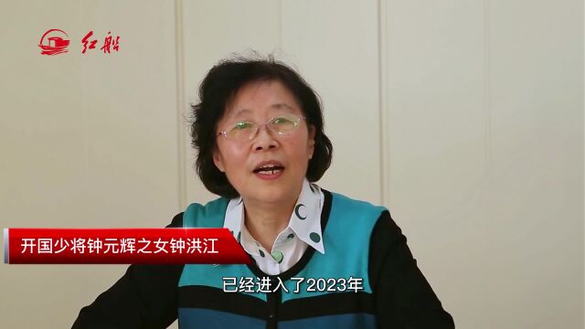 新春祝福| 开国少将钟元辉之女钟洪江:祝大家新春快乐