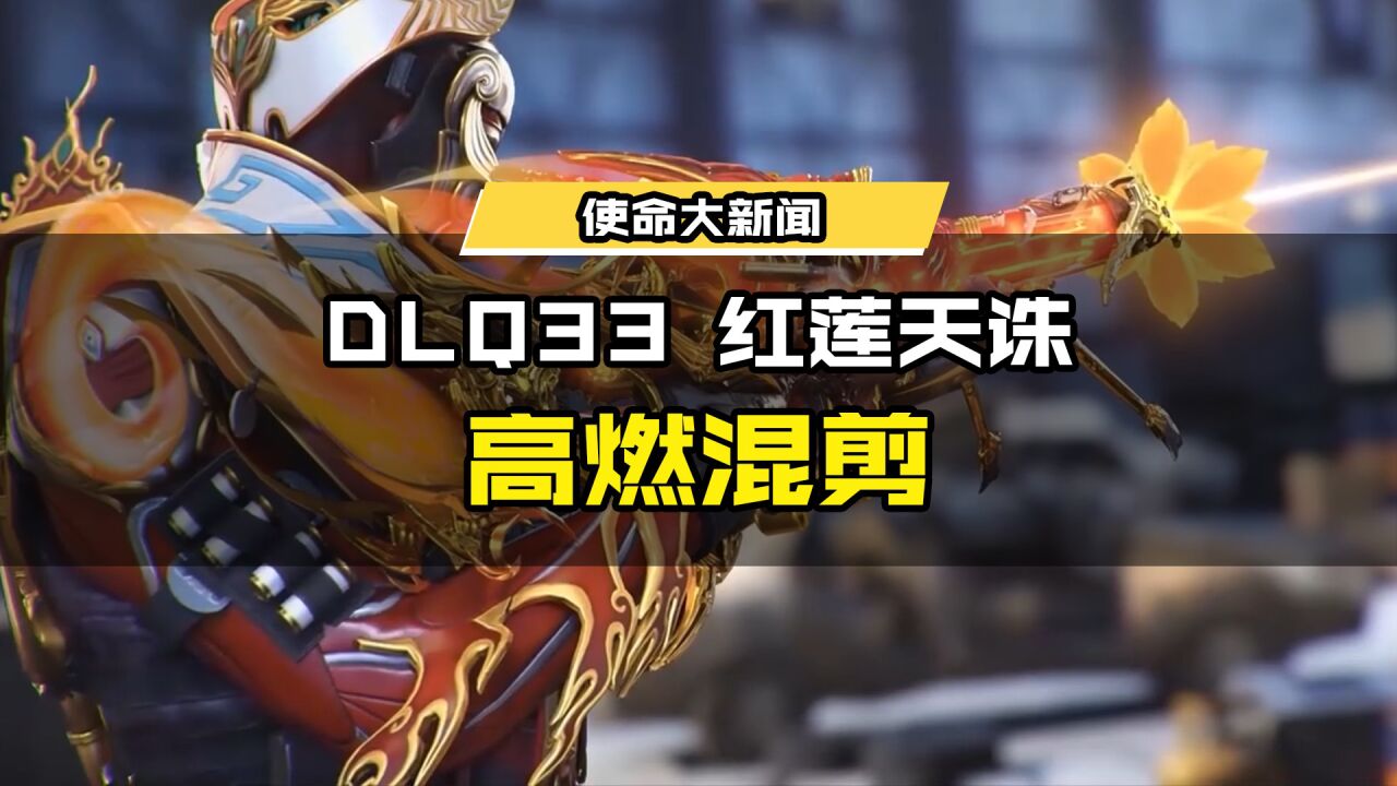 火焰化红莲！神话级武器【DLQ33-红莲天诛】高燃混剪来袭！_高清1080P在线观看平台_腾讯视频