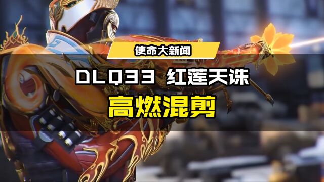 火焰化红莲!神话级武器【DLQ33红莲天诛】高燃混剪来袭!